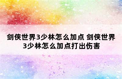 剑侠世界3少林怎么加点 剑侠世界3少林怎么加点打出伤害